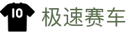 极速赛车 · 极速体验版「实时开奖 无缝畅玩」